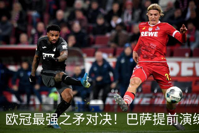 欧冠最强之矛对决！巴萨提前演练对敌良策，却意外暴露最大短板