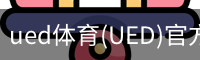 UED官网